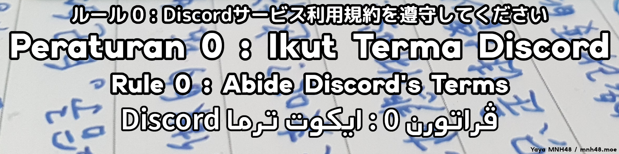 〇,遵守DISCORD的服務條款 〇,遵守DISCORD的服務條款 ><